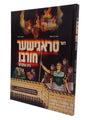 דער טראגישער חורבן בית המקדש - קאמיק