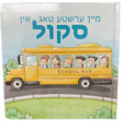 My First Day In School Book (Yiddish)