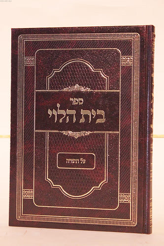 בית הלוי על התורה