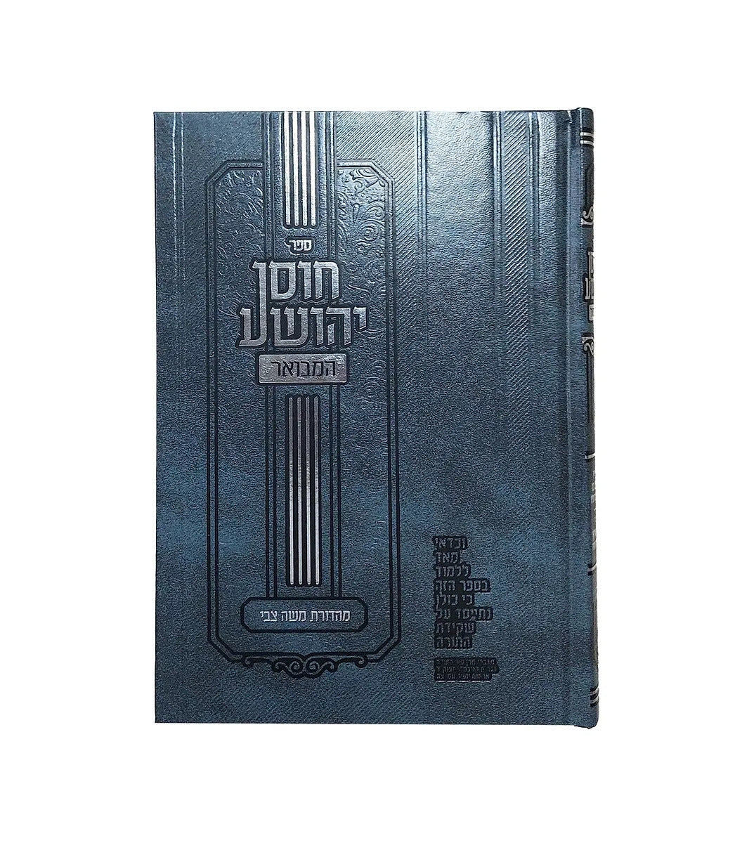 חוסן יהושע המבואר