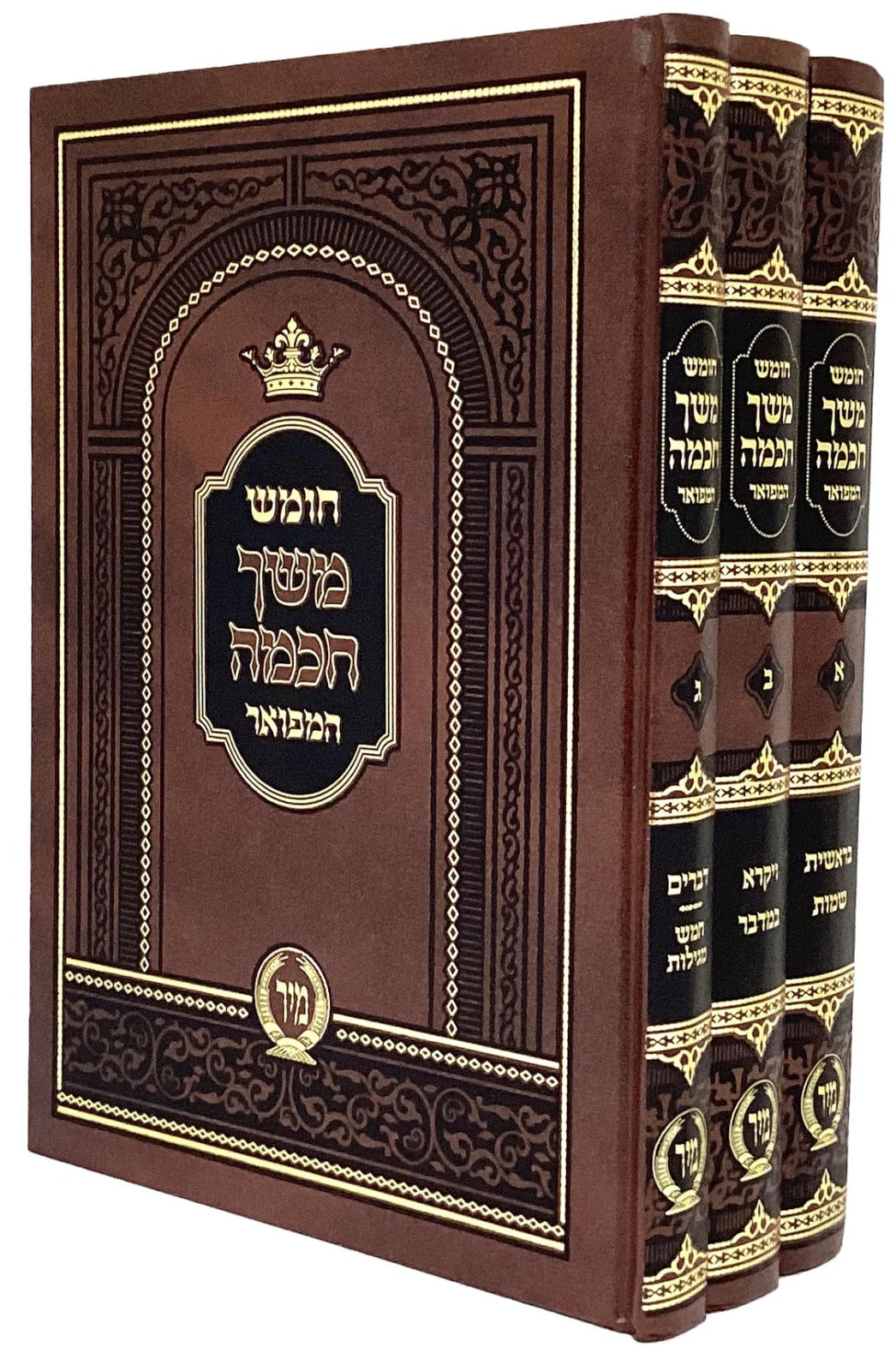 משך חכמה על התורה - ג' כרכים מיר