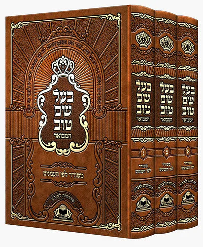 בעל שם טוב המבואר - מסודר לפי ענינים ג"כ - זכרון אברהם