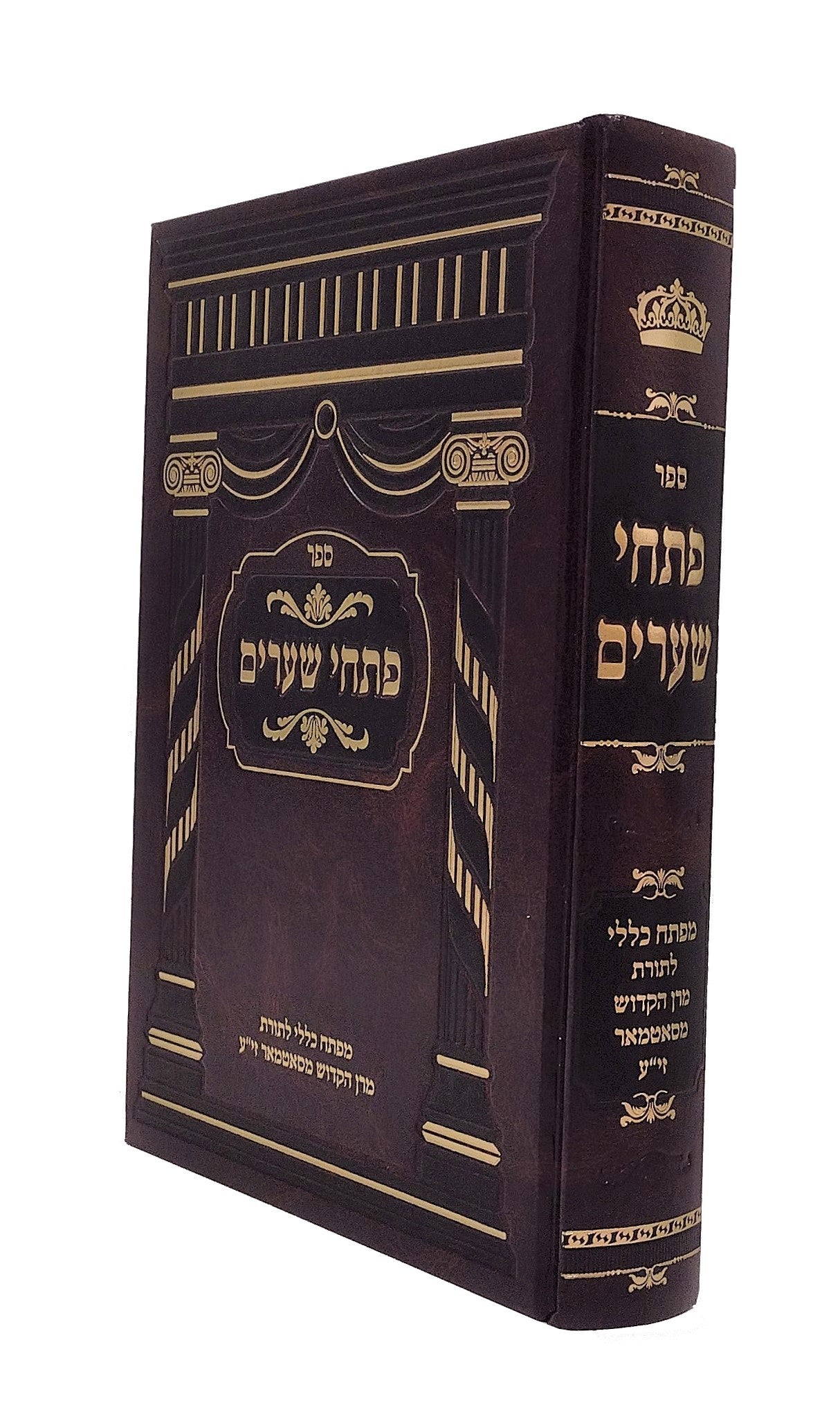 פתחי שערים - מפתח כללי לספרי הרה''ק מסאטמאר