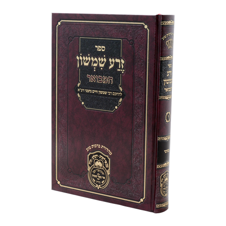 זרע שמשון המבואר - במדבר - מכון תורת ז"ש