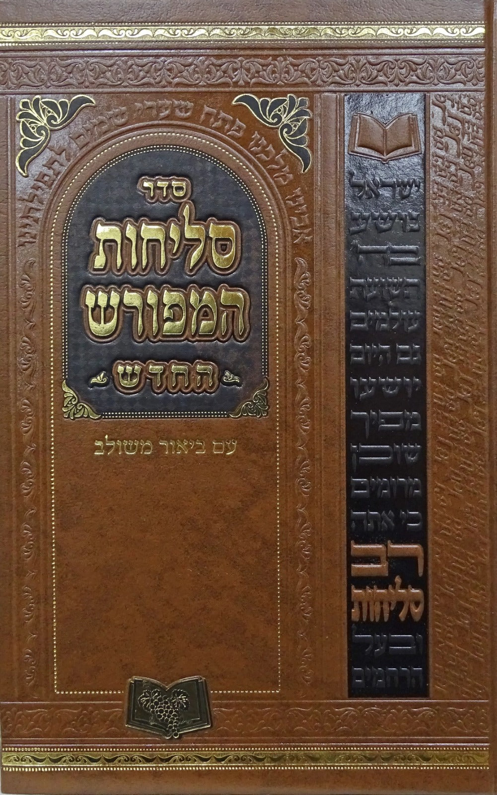 סליחות המפורש החדש ליטא אשכנז 21 ס"מ
