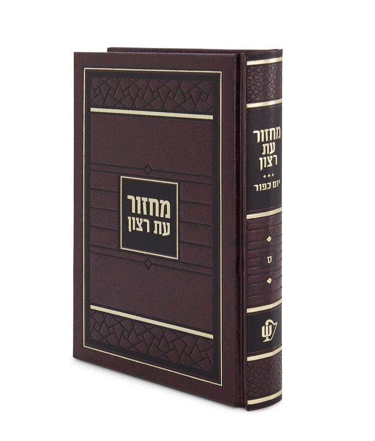 מחזור עת רצון יום כיפור 21 ס"מ ספרד