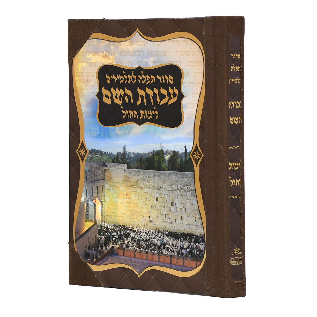 סדור עבודת השם חול לתלמידים ספרד גדול - עם כריכה מבפנים