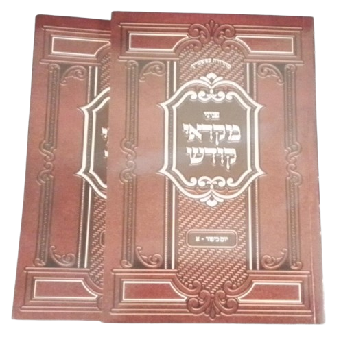 פניני מקראי קודש - יום כיפור - רכה ב' כרכים