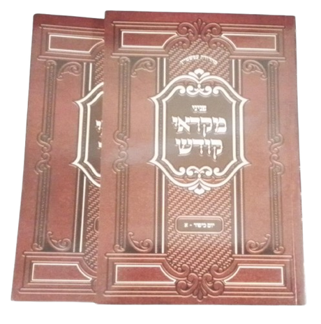 פניני מקראי קודש - יום כיפור - רכה ב' כרכים