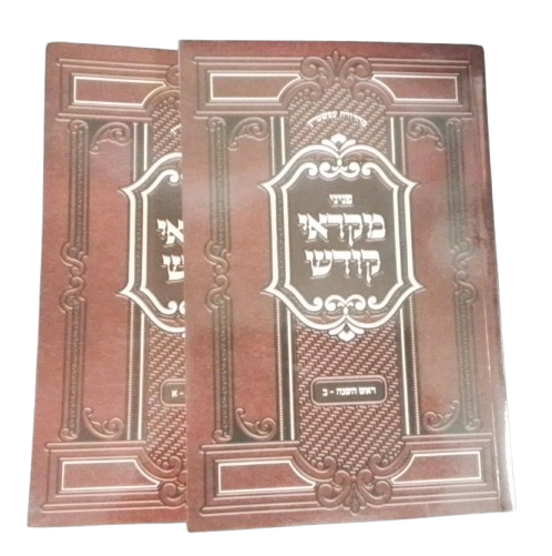 פניני מקראי קודש - ראש השנה - רכה ב' כרכים