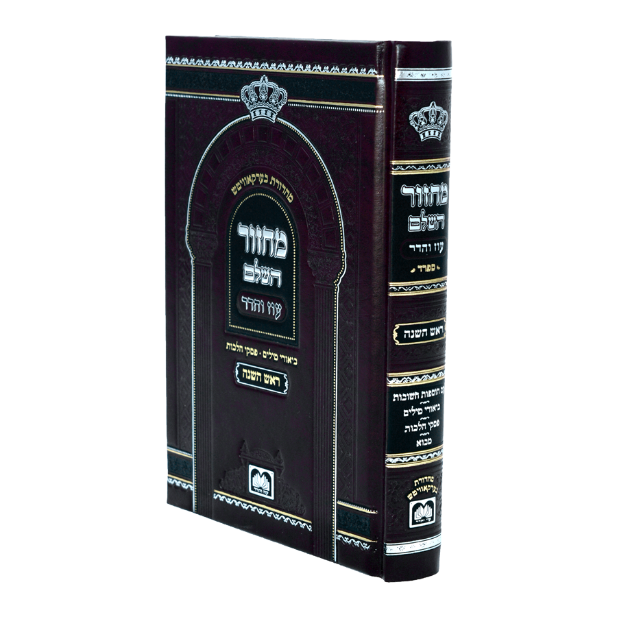 מחזור השלם ראש השנה / ספרד 17 ס"מ | עוז והדר