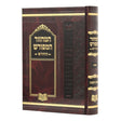 מחזור המפורש החדש ראש השנה - 17 ס"מ ספרד