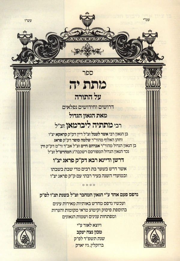 מתת יה על התורה - מכון נצח יעקב
