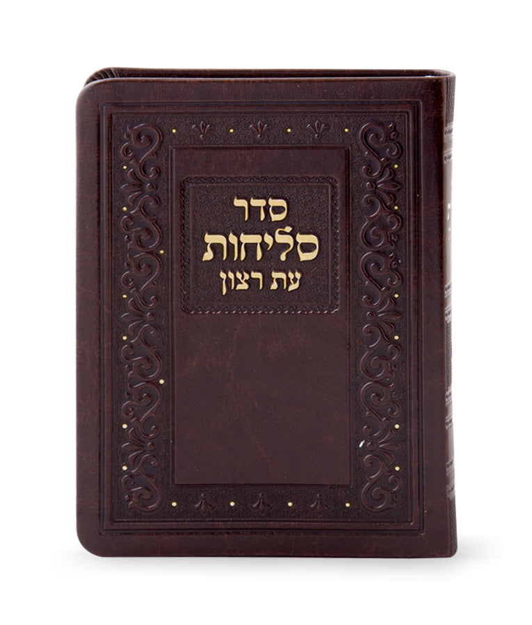 סליחות עת רצון פולין ספרד כיס דמוי עור - שמחונים BROWEN