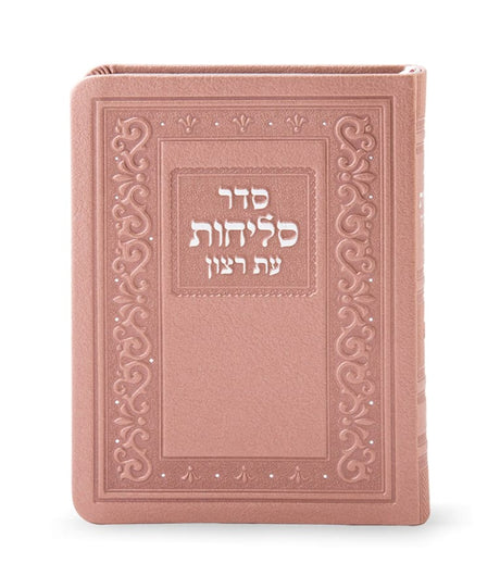 סליחות עת רצון פולין ספרד בינוני דמוי עור - שמחונים Ksafsaf