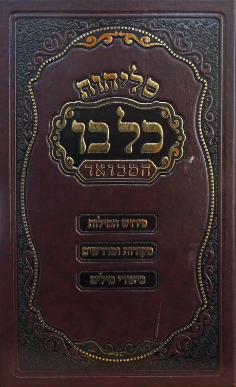 סליחות כל בו המבואר 17 ס"מ רכה - מאירות