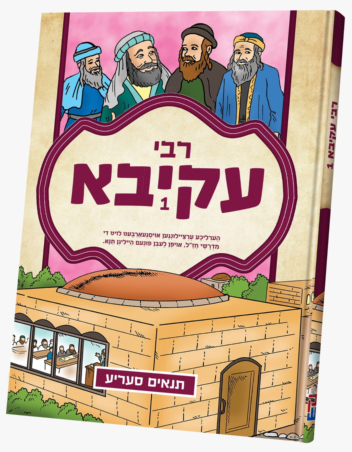 #1 תנאים - רבי עקיבא - אידיש - קאמיקס