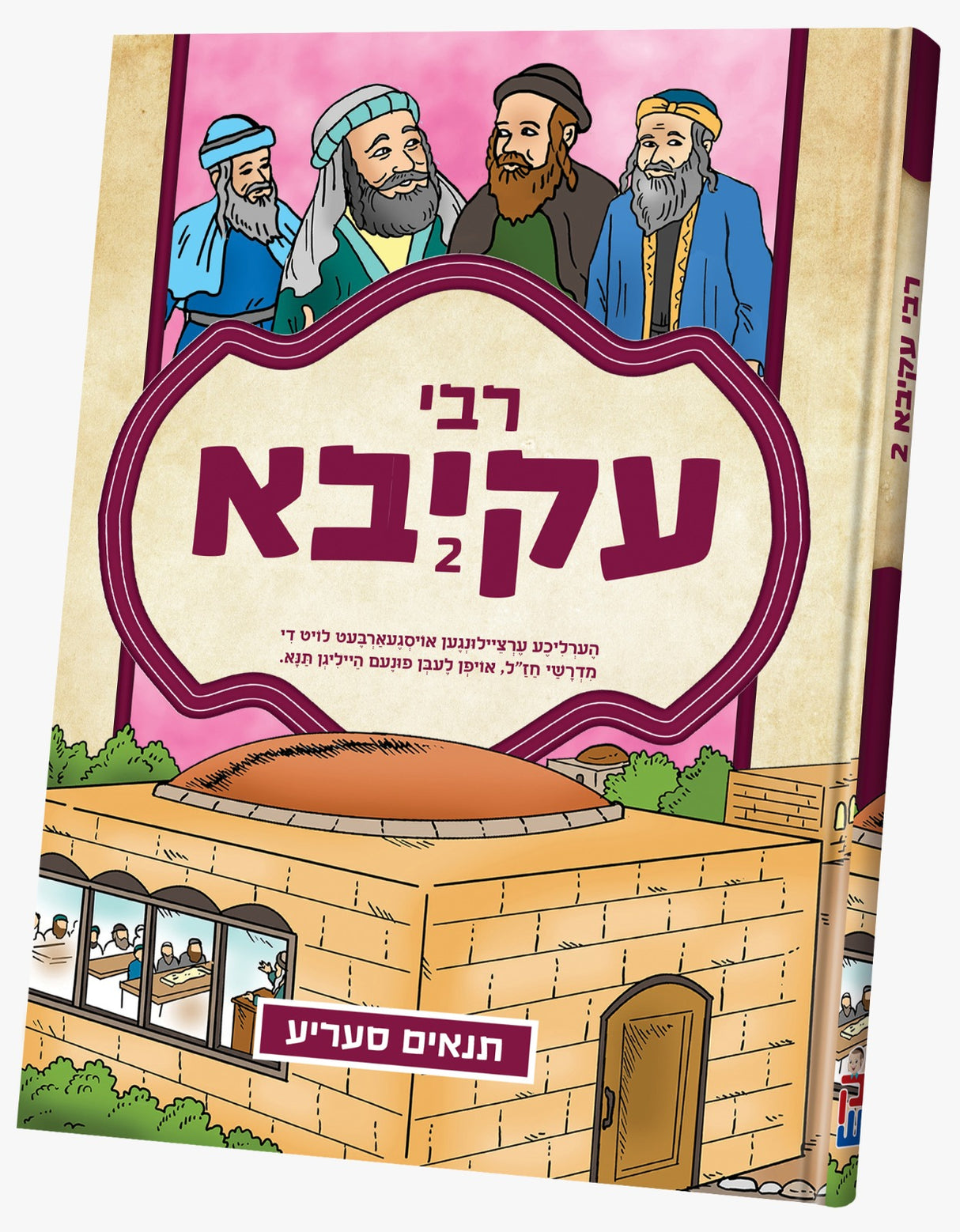 #2 תנאים - רבי עקיבא - אידיש - קאמיקס