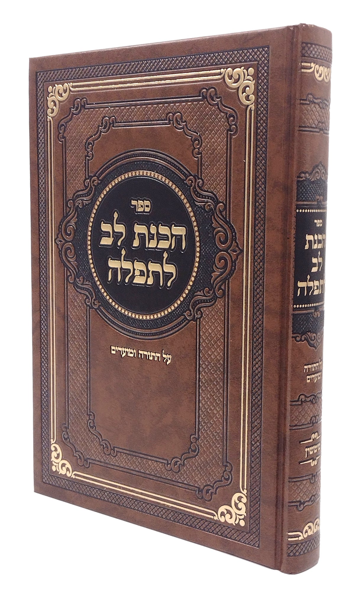 הכנת לב לתפלה - על התורה ומועדים