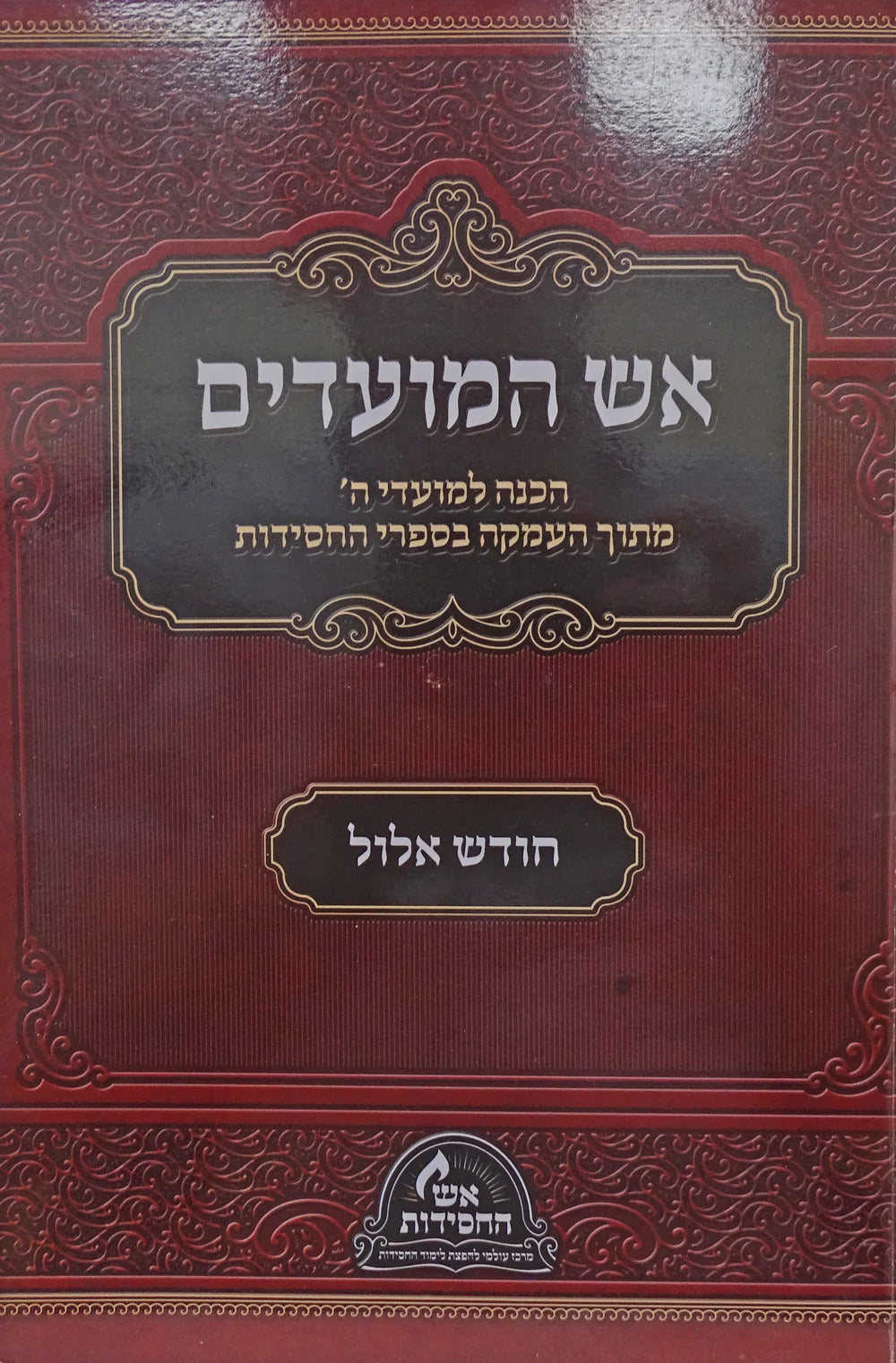 אש המועדים אלול ראש השנה - רכה ב"כ