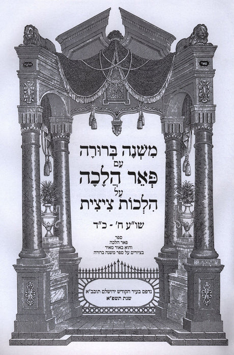 משנה ברורה עם פאר הלכה על הלכות ציצית