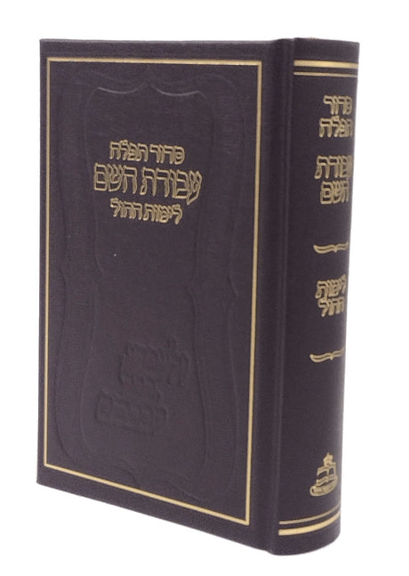 סידור עבודת השם - בינוני - לחול - ווילנא אותיות