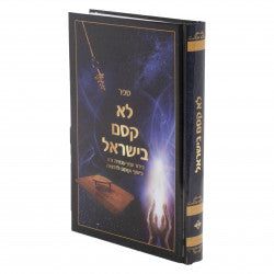 לא קסם בישראל - בירור עניני ע"ז כישוף וקוסם לרפואה