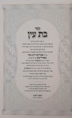 בת עין על התורה (רש"י אותיות) - ב' כרכים