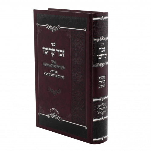 זכר קדשו - וויזשניץ