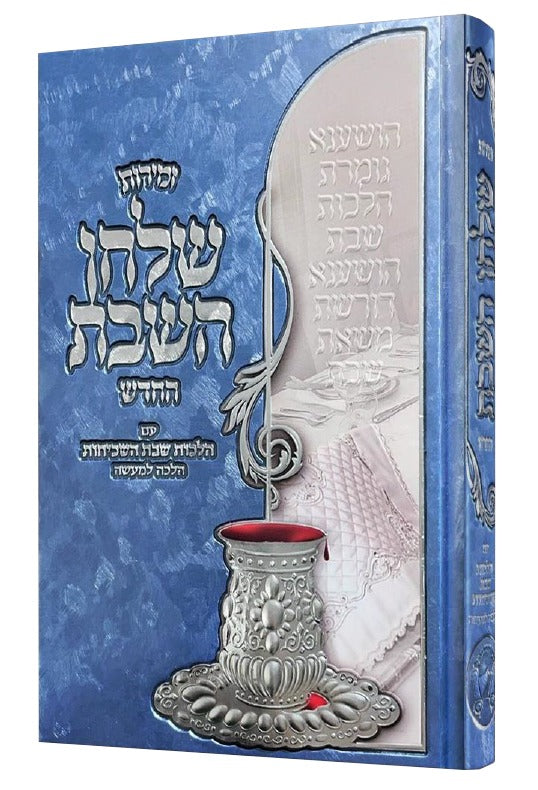 זמירות שלחן השבת - עם הלכות שבת השכיחות הלכה למעשה - לשה"ק