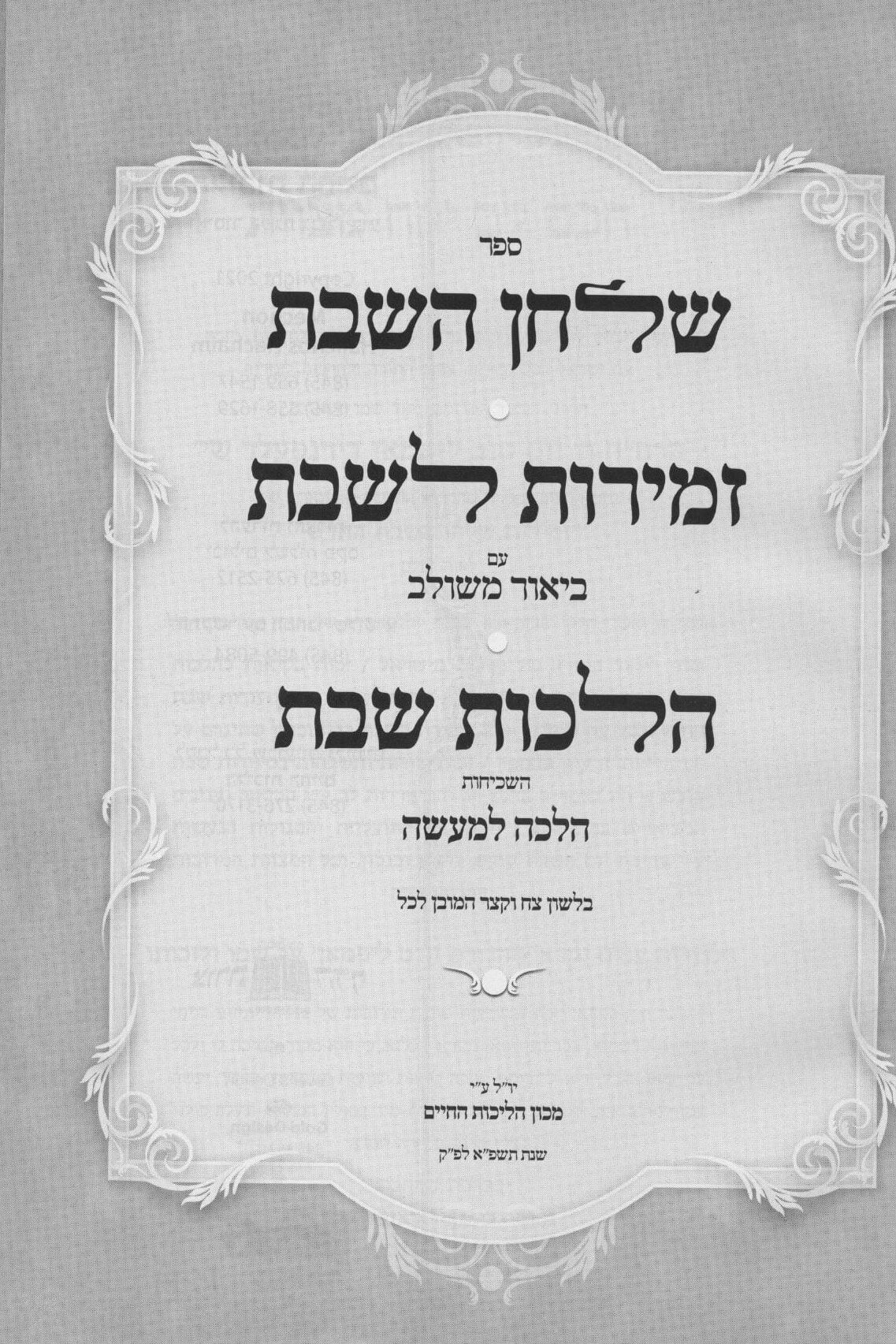 זמירות שלחן השבת - עם הלכות שבת השכיחות הלכה למעשה - לשה"ק