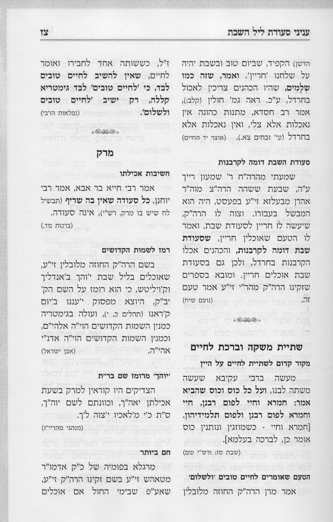 זמירות שלחן השבת - עם הלכות שבת השכיחות הלכה למעשה - לשה"ק