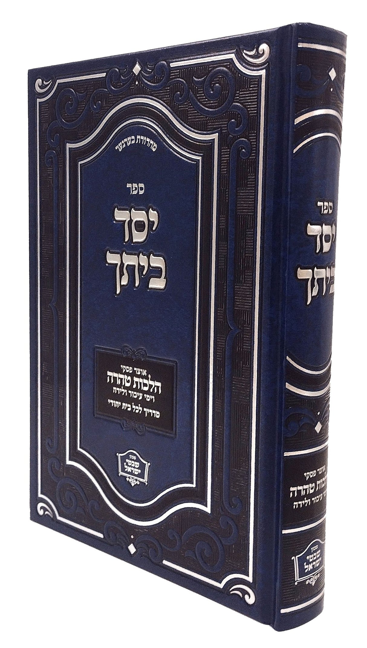 יסד ביתך -אוצר פסקי הלכות טהרה וימי עיבור ולידה