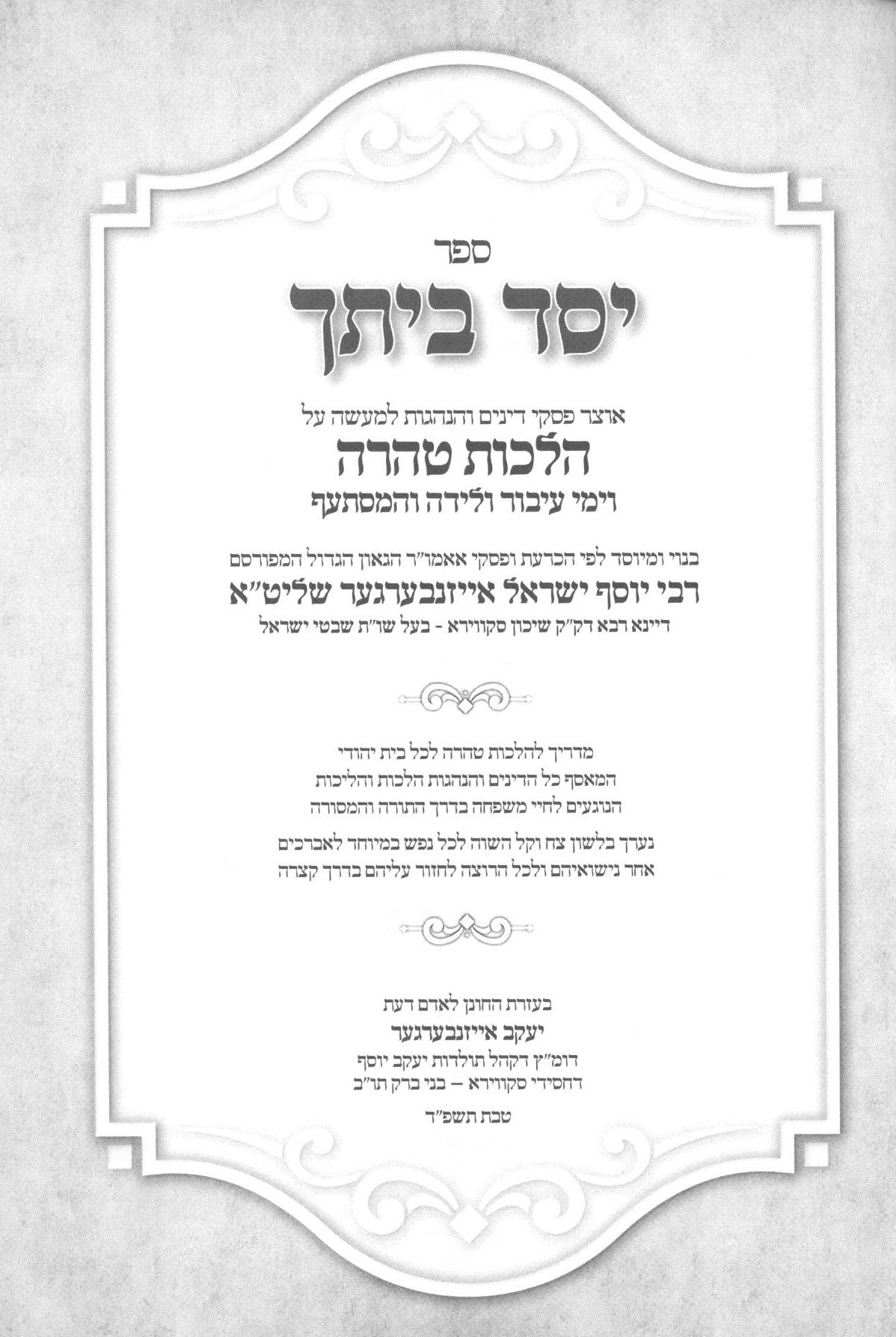 יסד ביתך -אוצר פסקי הלכות טהרה וימי עיבור ולידה