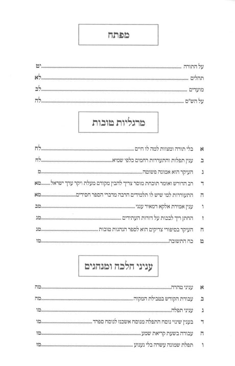 לב ברוך - על התורה ועוד / קדוש וברוך - תולדות וסיפורים