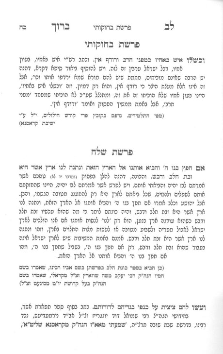 לב ברוך - על התורה ועוד / קדוש וברוך - תולדות וסיפורים