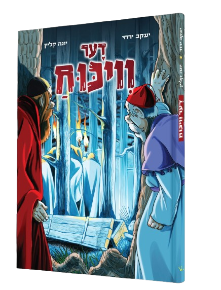 דער וויכוח - קאמיק