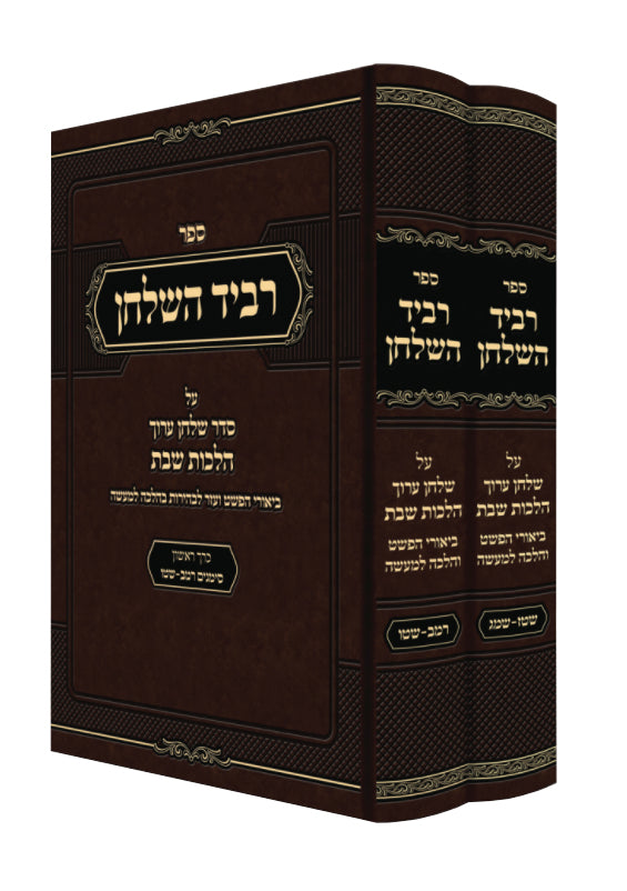 רביד השלחן - על סדר שו"ע הל' שבת ב"כ