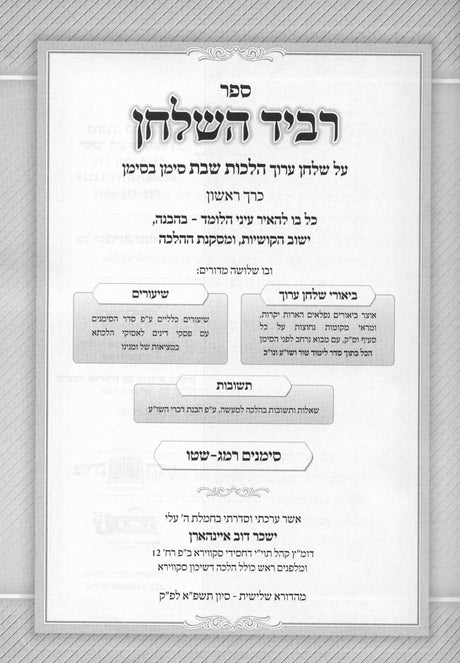 רביד השלחן - שו"ע הל' שבת ב"כ