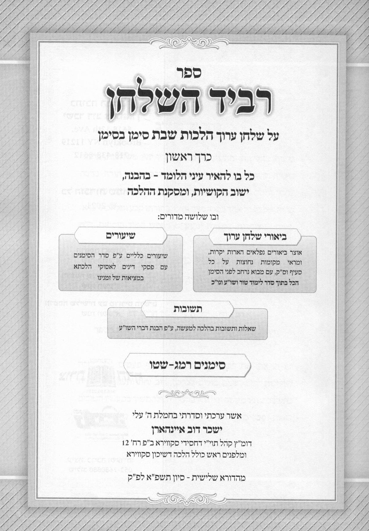 רביד השלחן - על סדר שו"ע הל' שבת ב"כ