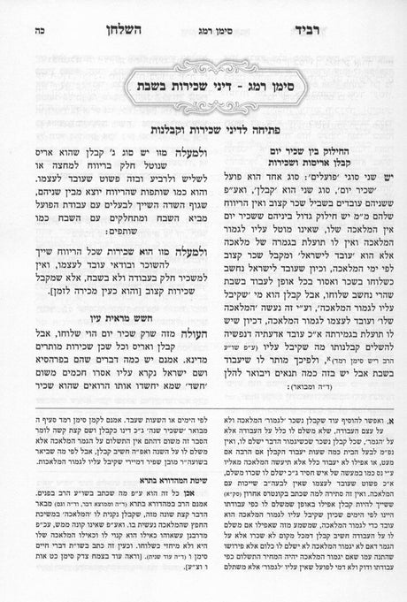 רביד השלחן - שו"ע הל' שבת ב"כ