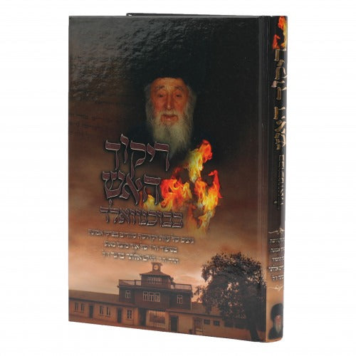 ריקוד האש בבוכנוואלד