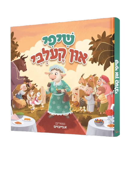 שיפי און קעלבי