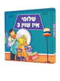 שלומי איז שוין 3 - לחיים
