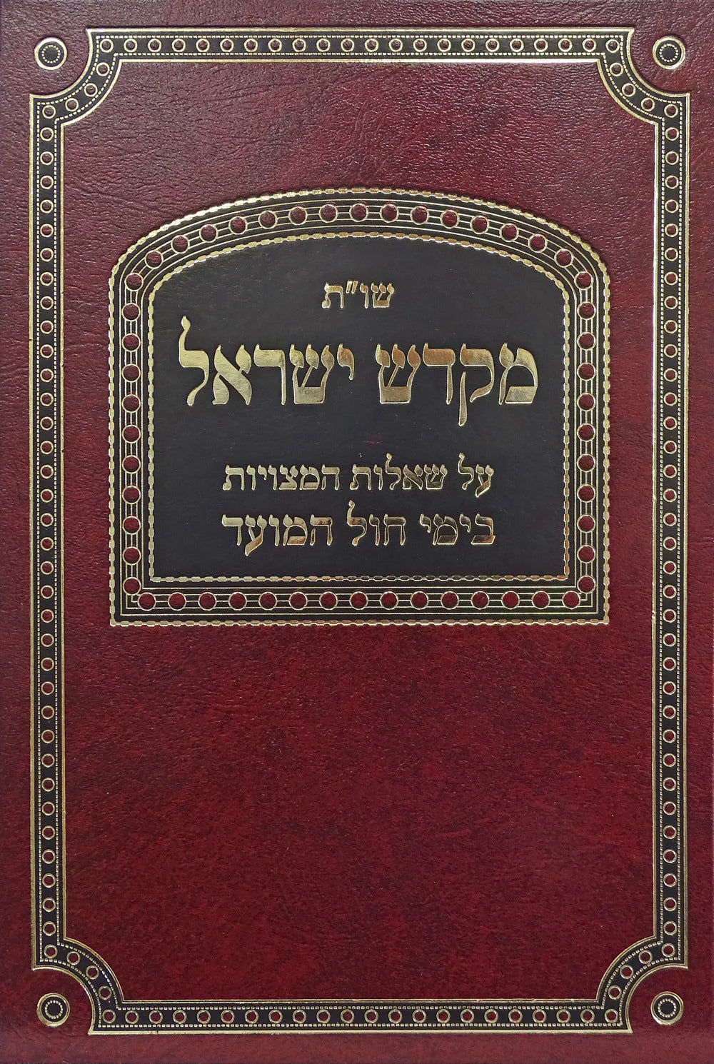 שו"ת מקדש ישראל - חול המועד