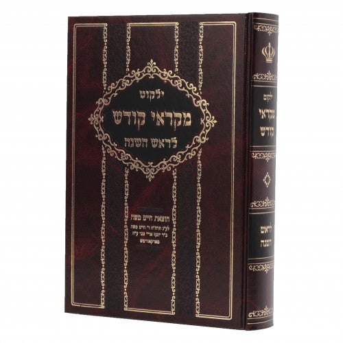 ילקוט מקראי קודש - ראש השנה