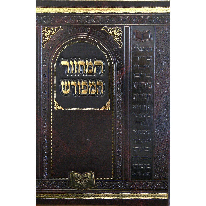 מחזור המפורש חדש ר"ה 17 ס"מ אשכנז