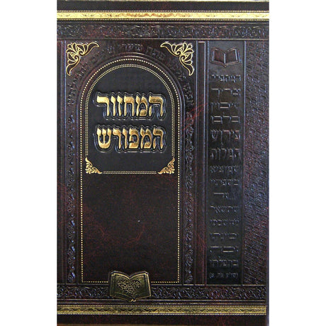 מחזור המפורש חדש ר"ה 17 ס"מ אשכנז