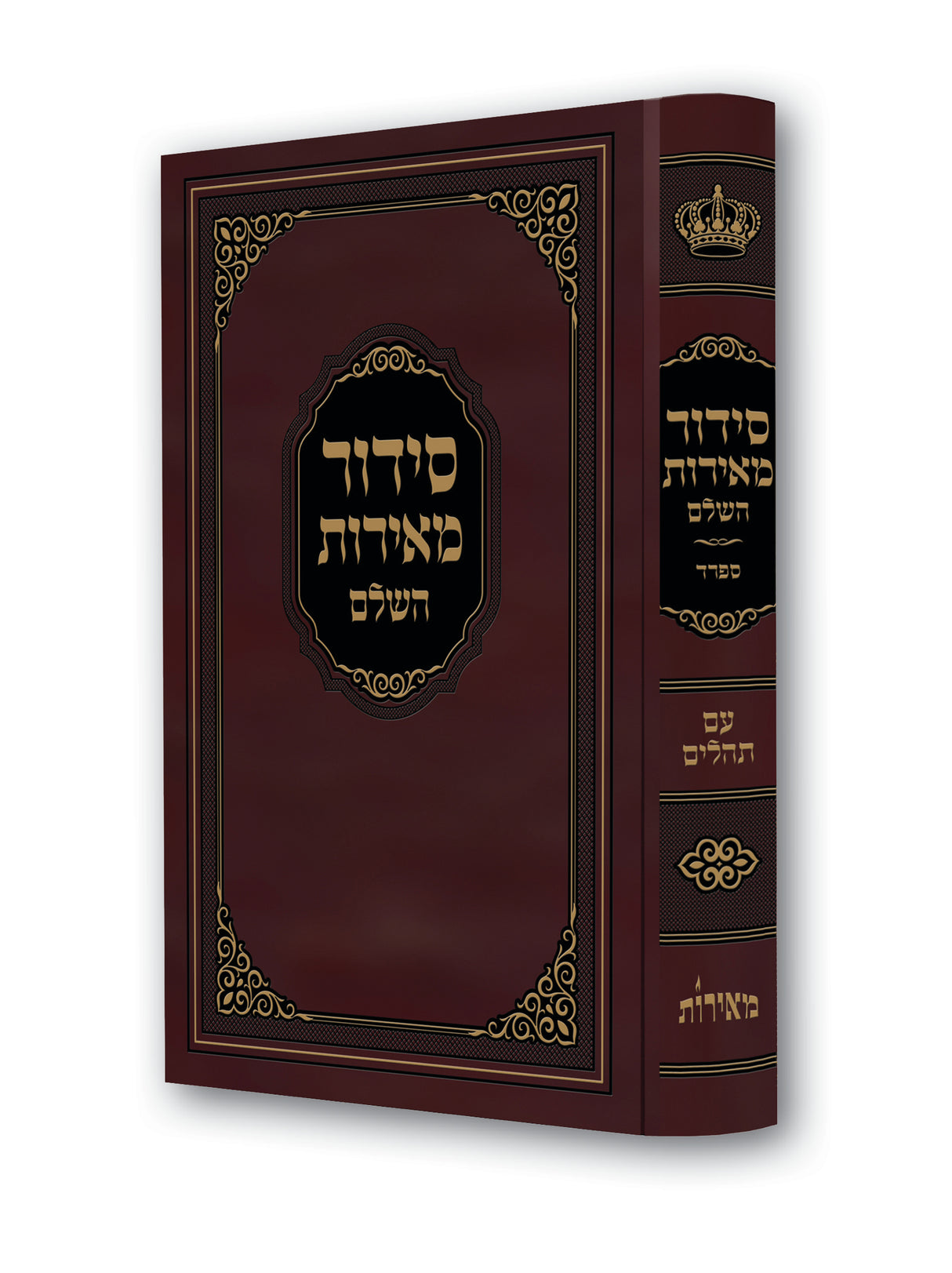 סדור מאירות השלם לשליח ציבור ספרד