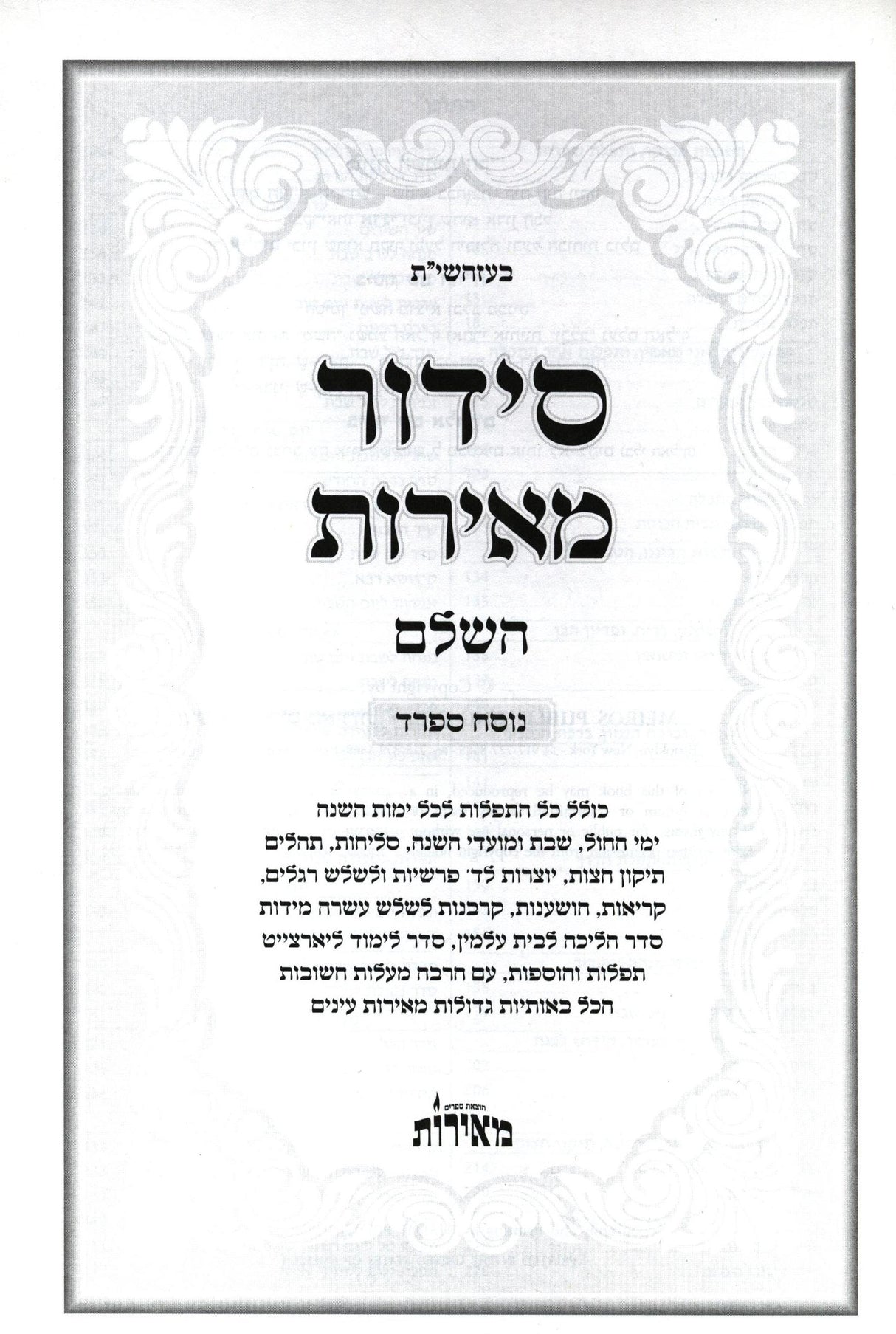 סדור מאירות השלם לשליח ציבור ספרד